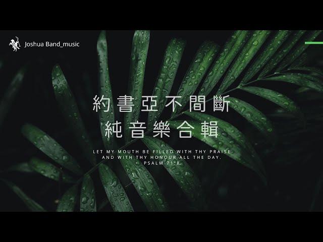 約書亞樂團｜純音樂｜2小時｜不間斷｜詩歌｜敬拜｜靈修｜播放清單