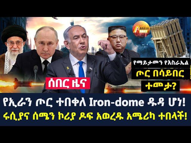 Arada daily news:የኢራን ጦር ተበቀለ Iron-dome ዱዳ ሆነ! ሩሲያና ሰሜን ኮሪያ ዶፍ አወረዱ አሜሪካ ተበላች!