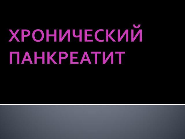 Хронический панкреатит. Соловьева А.В.