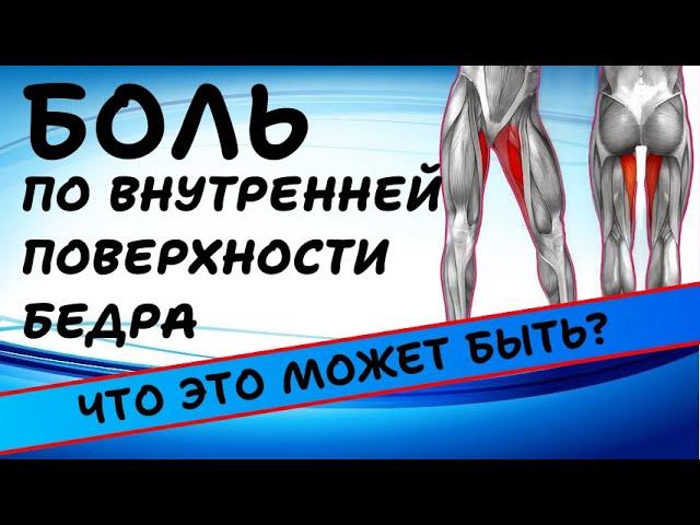 БОЛЬ ПО ВНУТРЕННЕЙ ПОВЕРХНОСТИ БЕДРА | ЧТО ЭТО МОЖЕТ БЫТЬ?