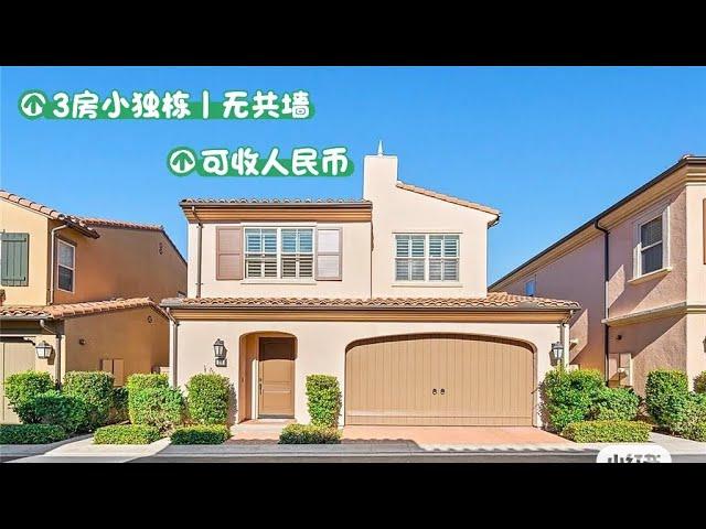 尔湾学区房｜大后院｜可收人民币｜小独栋无共墙