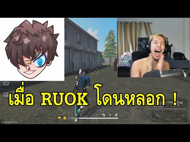 สอน RUOK บัคยิงหัวแบบใหม่ มีงง !