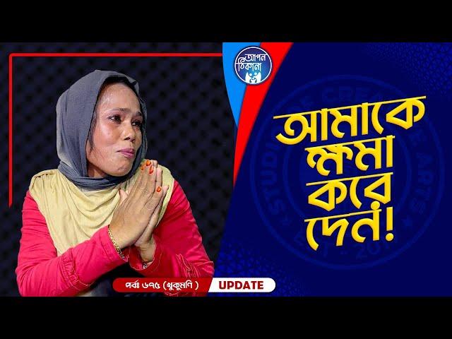 তুমি আমার বাবা না I Apan Thikana:  675 I khukumoni I Re Final Update I