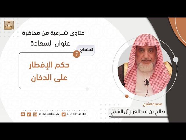 حكم الإفطار على الدخان | فضيلة الشيخ صالح آل الشيخ