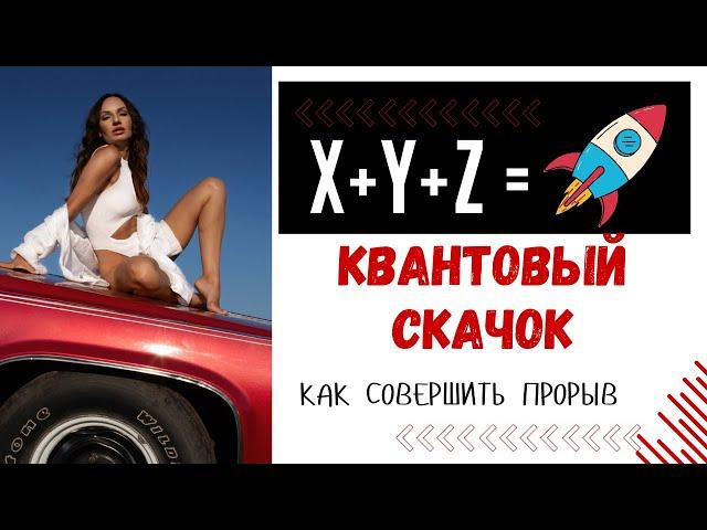 Как совершить квантовый скачок? Квантовый рост и мгновенное исполнение всех желаний!