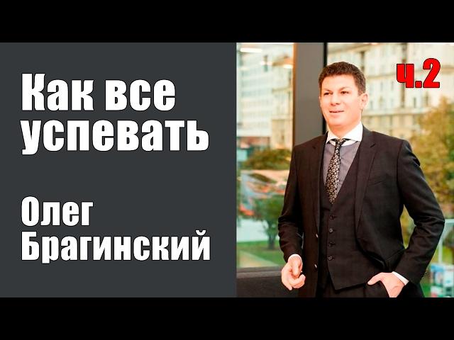 Как все успевать. Часть 2 | Олег Брагинский [Вебинары]