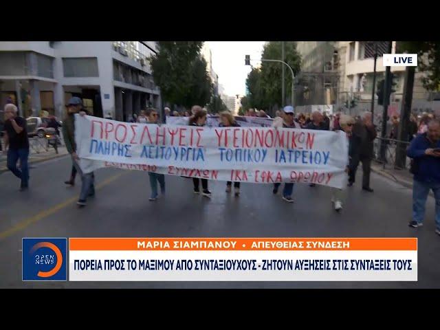 Πορεία προς το Μαξίμου από συνταξιούχους – Ζητούν αυξήσεις στις συντάξεις τους | OPEN TV