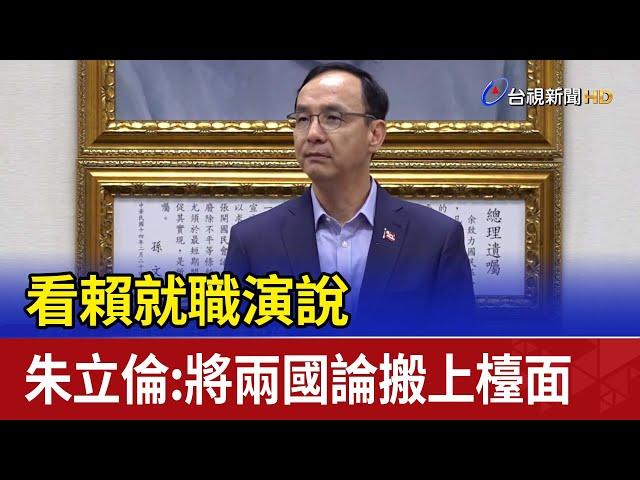 看賴就職演說 朱立倫：將兩國論搬上檯面