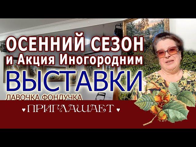 Осенний выставочный сезон // Акция "Перед выставками" для иногородних с 26 по 29 августа 2024 г.