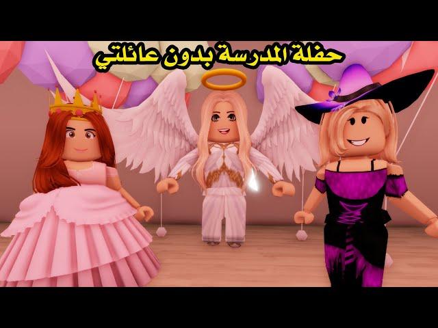 فيلم | حفلة المدرسة بدون عائلتي