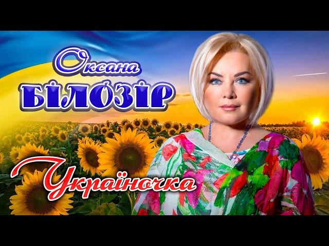 Оксана БІЛОЗІР -  Україночка  [Official audio]