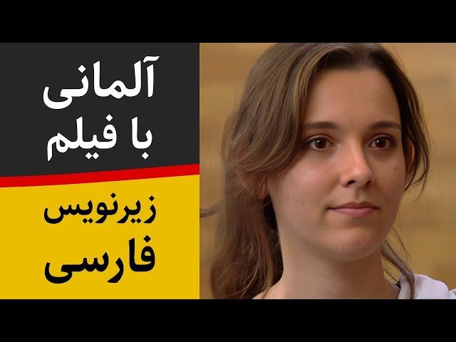 آموزش زبان آلمانی با فیلم آلمانی و زیرنویس فارسی - قضاوت دیگران