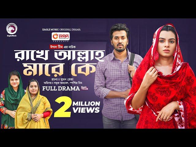 Rakhe Allah Mare Ke | রাখে আল্লাহ মারে কে  (Full Natok) Eagle Team | Sabuj, Mim | Bangla Natok 2024