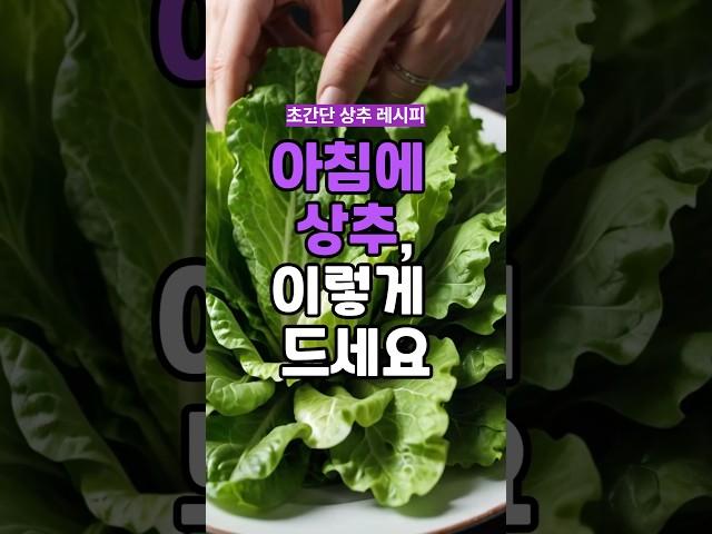 아침에 상추 이렇게 드세요 #상추요리 #건강주스 #계란요리 #단백질보충