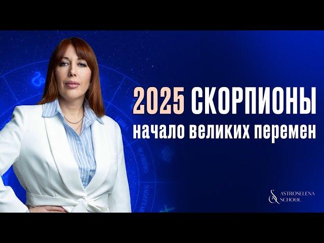 2025 ГОД ДЛЯ СКОРПИОНОВ: НАЧАЛО ВЕЛИКИХ ПЕРЕМЕН #астролог #скорпион #2025