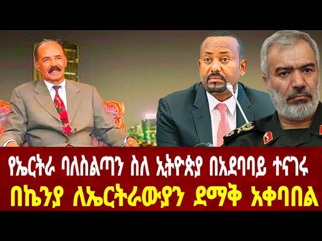 ኤርትራ ስለ ኢትዮጵያ በአደባባይ ተናገረች: በኬንያ ለኤርትራውያን ደማቅ አቀባበል#asmara #eritrea #solomedia #eritreanews #keren