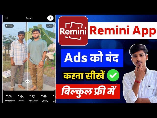 Remini app ads kaise band kare | Remini app ads remove kaise kare | Remini app ads off kaise kare