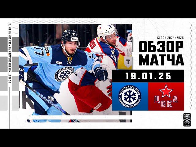 СИБИРЬ – ЦСКА | Обзор матча Фонбет КХЛ сезон 2024/2025 | 19.01.2025