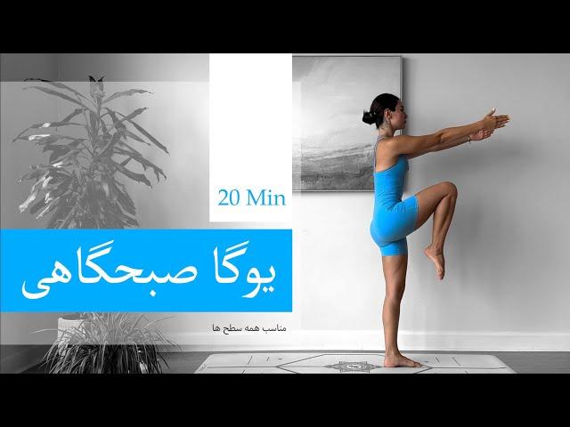 یوگا صبحگاهی / ۲۰ دقیقه / روتین صبحگاهی