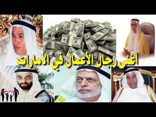 تعرفوا على أغنى رجال الأعمال في الامارات   (HD)