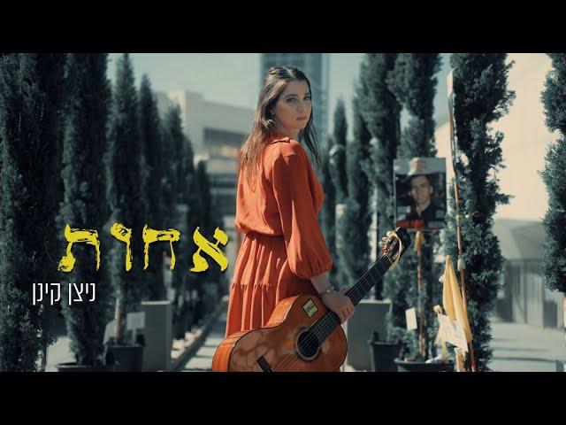 ניצן קינן- אחות | Nitzan Keinan-  Sister (Prod. By Dvir Gvili)