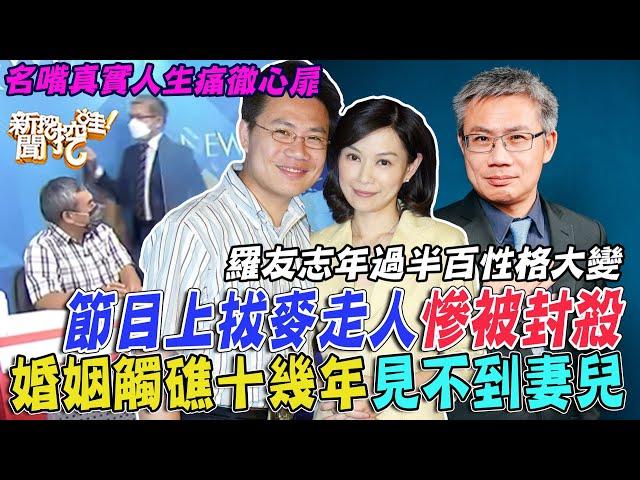 羅友志年過半百性格大變！節目上拔麥走人慘被封殺，婚姻觸礁十幾年見不到妻兒，名嘴真實人生痛徹心扉！【新聞挖挖哇】
