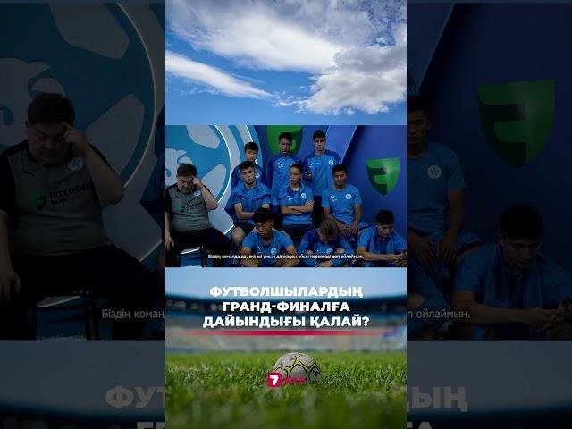 Футболшылардың Гранд-финалға дайындығы қалай? #superbol