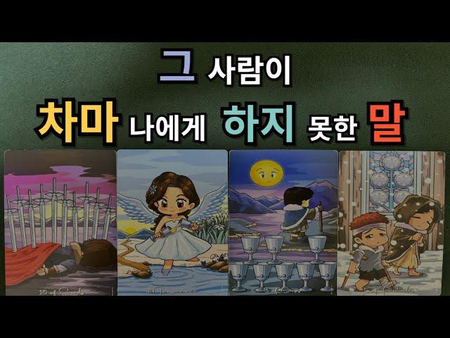 [달밤타로] 그 사람이 차마 나에게 하지 못한 말️현재 속마음/ 앞으로 관계흐름/ 관계조언