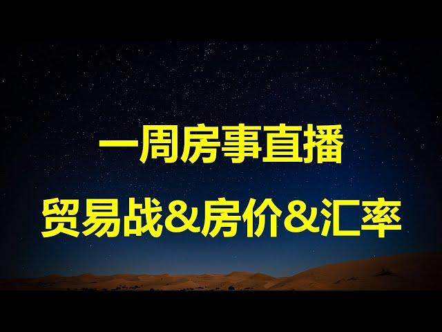 一周房事直播：川普时代，贸易战、汇率和房价