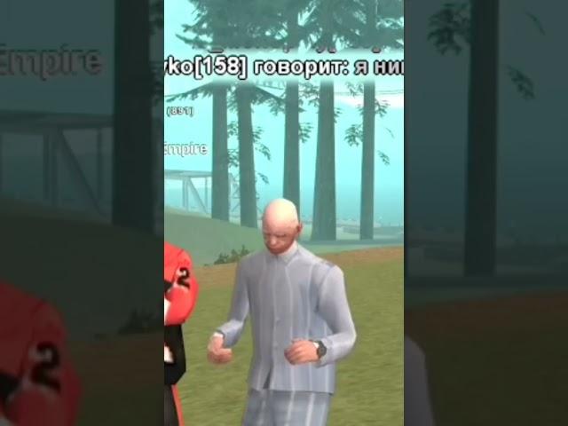 Самп 1 часть #вертеич