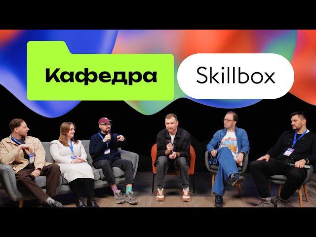 ‎AI в дизайне: первая конференция от Кафедры Дизайна Skillbox