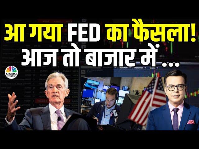 FED Rate Cut BIG Market Impact | आ गया बहुत बड़ा फैसला, आज बाजार में दिखेगा कितना असर?| Jerome Powell