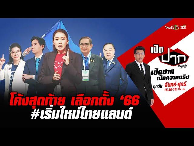 โค้งสุดท้าย เลือกตั้ง ‘66 #เริ่มใหม่ไทยแลนด์ | เปิดปากกับภาคภูมิ EP.173 | 12 พ.ค. 66