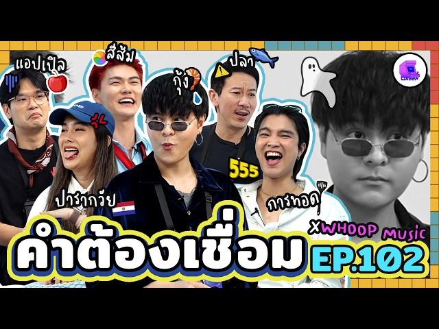 คำต้องเชื่อม EP.104 x WHOOP Music | ยกกำลัง