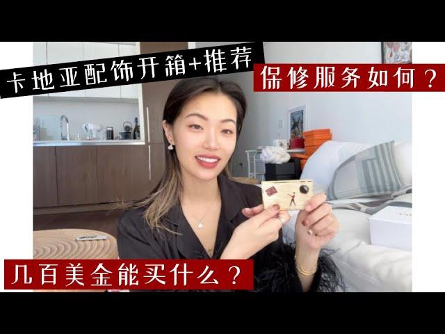 卡地亚家几百美金能买什么？Cartier配饰推荐+测评 ｜ 东西摔坏了保修服务怎么样？纽约门店亲身体验