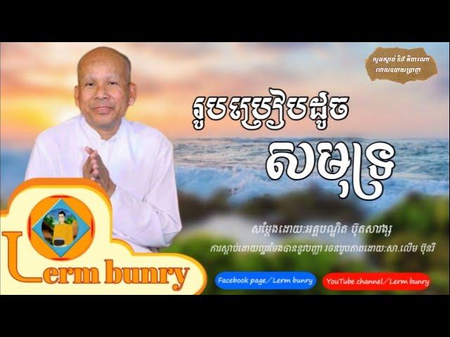 ប៊ុត សាវង្ស | ប្រៀបដូចជាសមុទ្រ, but savong [Lerm Bunry Official]