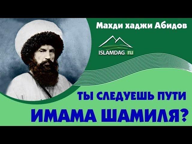 Ты следуешь пути имама Шамиля?