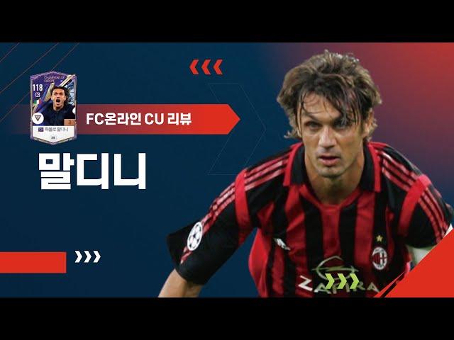 화걷이 붙은 일반 시즌! CU시즌 파울로 말디니 리뷰 FC온라인