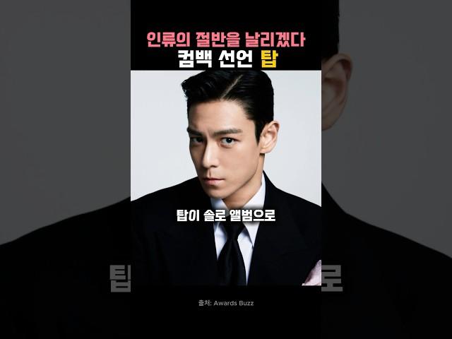 TOP 탑 컴백 선언!