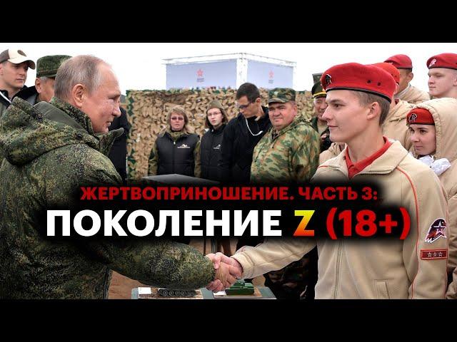 «Жертвоприношение. Часть 3: Поколение Z» (версия 18+) |  Путинизм как он есть #19