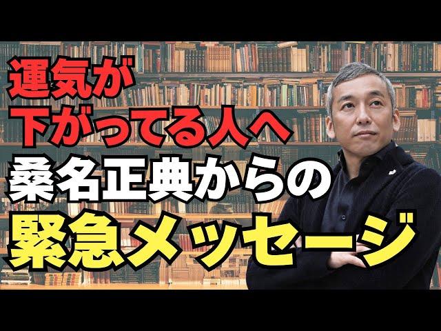 今、運気が下がってる人へ。桑名からの緊急メッセージ　波動チャンネル