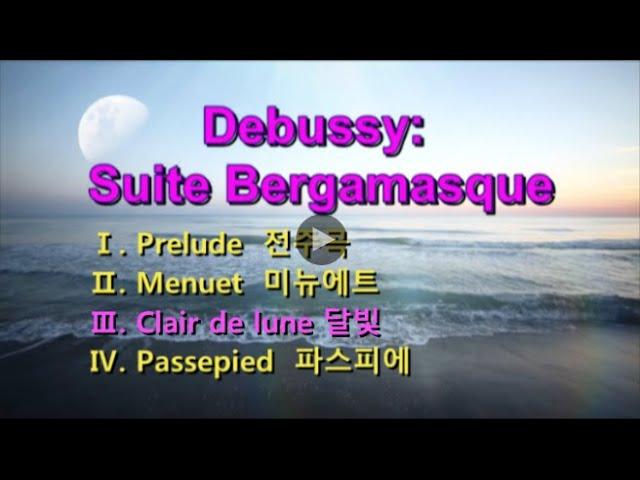 (드뷔시 - 달빛)  Debussy: Suite Bergamasque  [Ⅰ.  Ⅱ.  Ⅲ. Clair de lune 달빛  Ⅳ. ] -  Tamàs Vàsàry, Piano