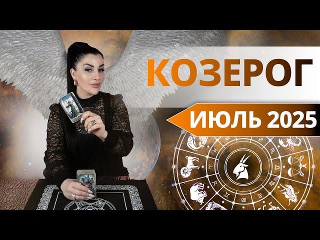 КОЗЕРОГ ИЮЛЬ 2025. Таро расклад для КОЗЕРОГОВ на ИЮЛЬ 2025 от Анны Арджеванидзе