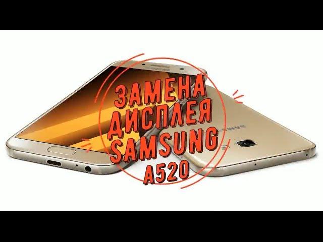 Замена дисплея Samsung Galaxy A5 2017