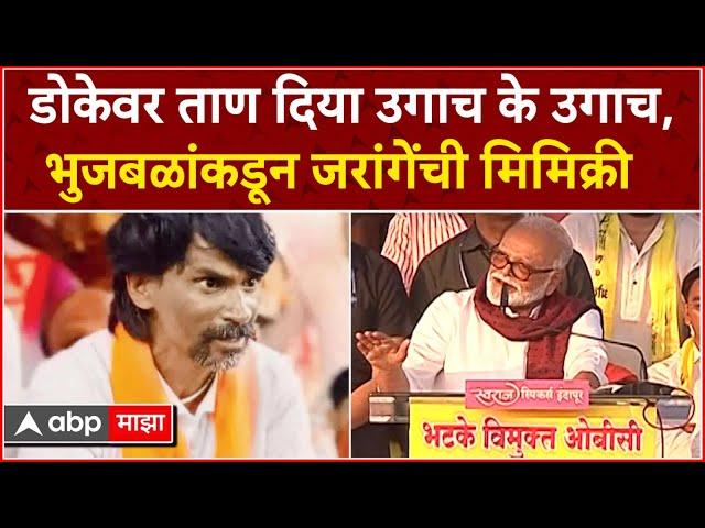 Chhagan Bhujbal on Manoj Jarange : डोकेवर ताण दिया उगाच के उगाच, भुजबळांकडून जरांगेंची मिमिक्री