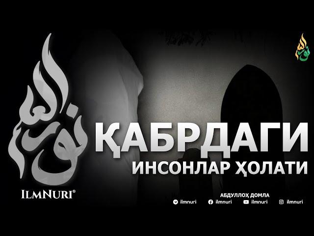 ҚАБРДАГИ ИНСОНЛАР ҲОЛАТИ / ҚАБР ҲАҚИДА - АБДУЛЛОҲ ДОМЛА