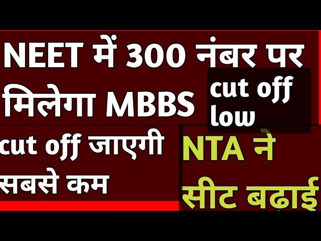 Neet nta final cut off for mbbs || mbbs seat increased