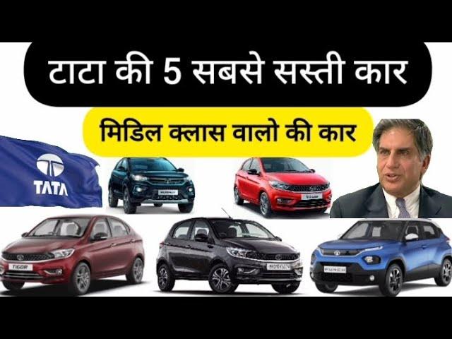 टाटा की 5 सबसे सस्ती कार । top 5 low budget car TATA