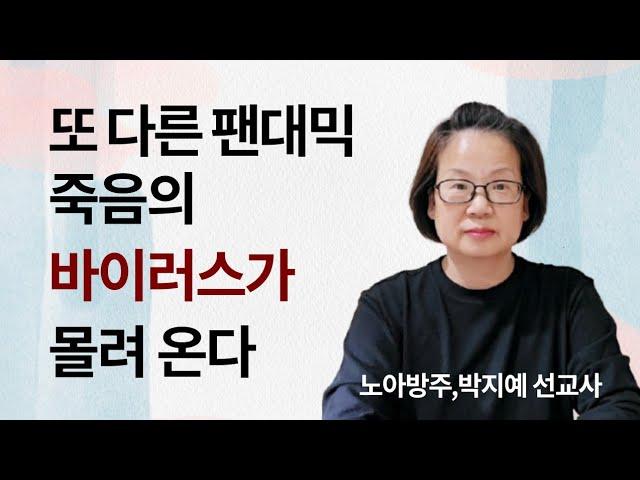 309.또 다른 팬대믹 죽음의 바이러스가 몰려 온다 | 노아방주,박지예 선교사