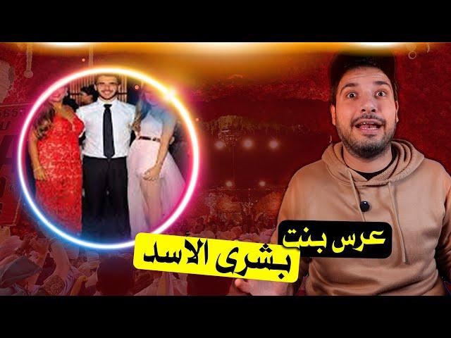 عرس أسطوري بنت بشرى الأسد بتكلفة خيالية .. شارك فيه كل السوريين | حمصوود